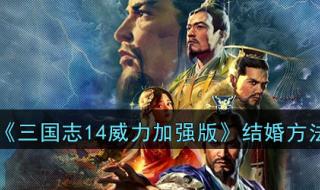 三国志14威力加强版新手详细攻略 三国志14威力加强版